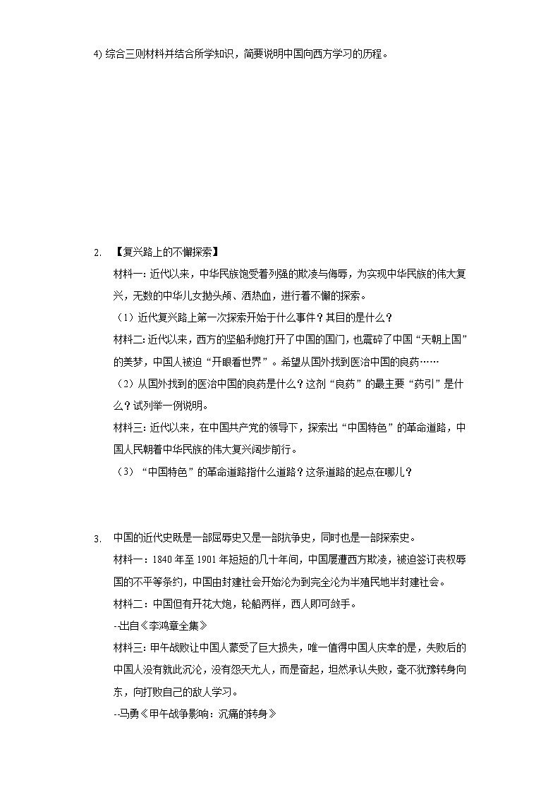中考历史二轮复习专项突破专题07  中国近代化的探索 (含答案)第2页