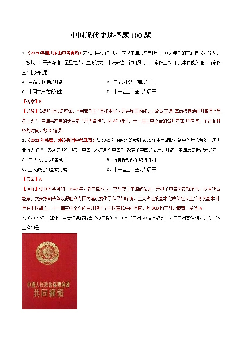 中考历史二轮专项复习必杀03 中国现代史选择题100题（教师版）第1页