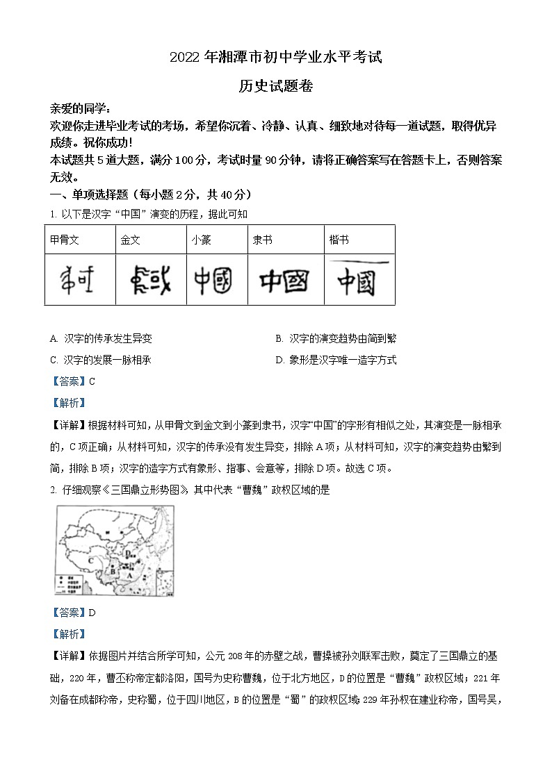 2022年湖南省湘潭市中考历史真题（教师版）01
