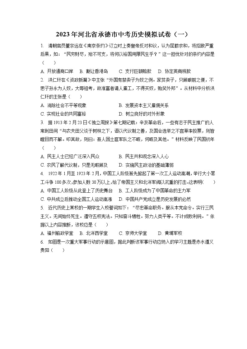 2023年河北省承德市中考历史模拟试卷（一）(含答案解析)01