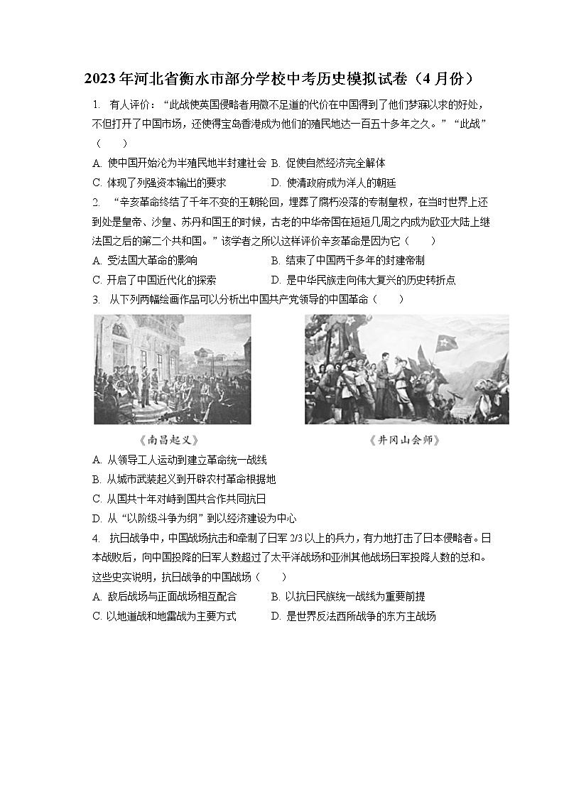 2023年河北省衡水市部分学校中考历史模拟试卷（4月份）(含答案解析)01