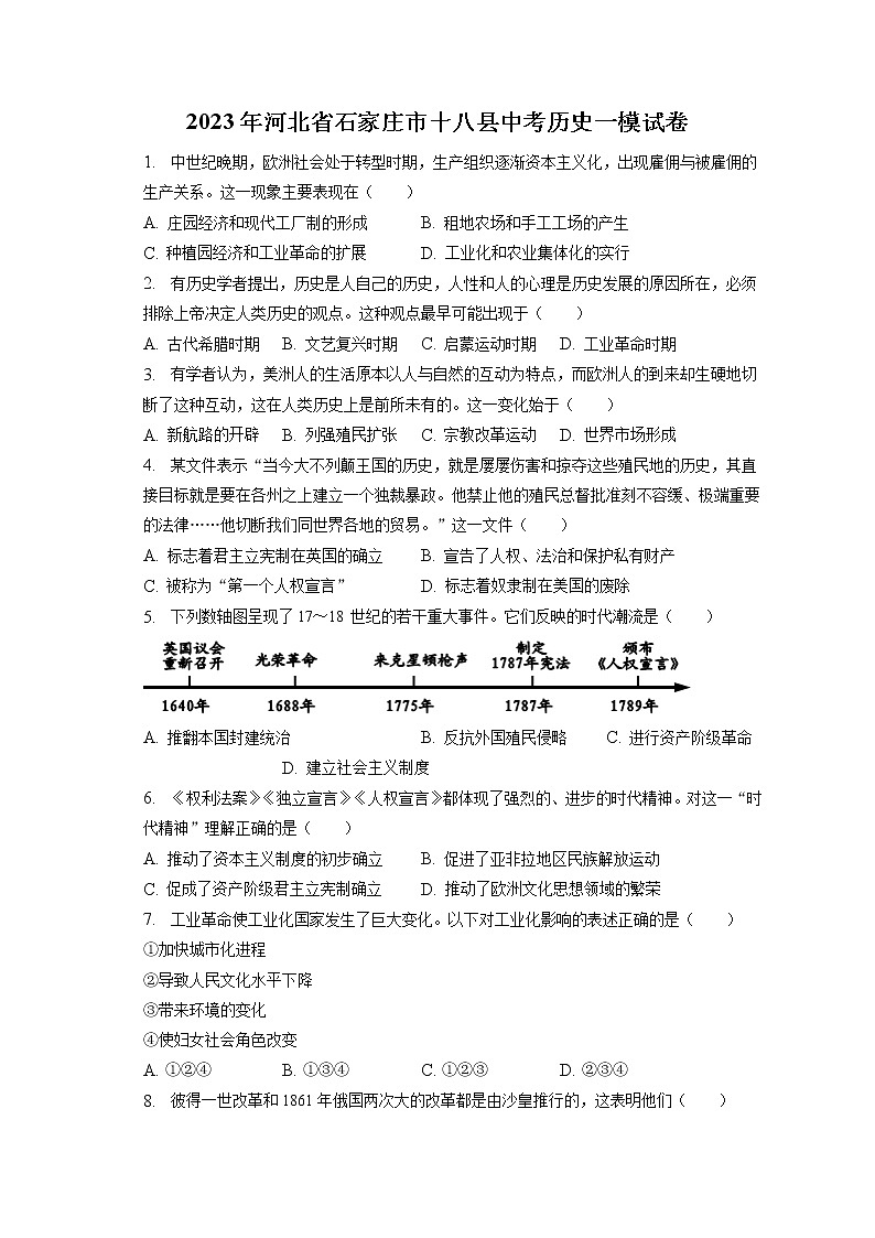 2023年河北省石家庄市十八县中考历史一模试卷(含答案解析)01