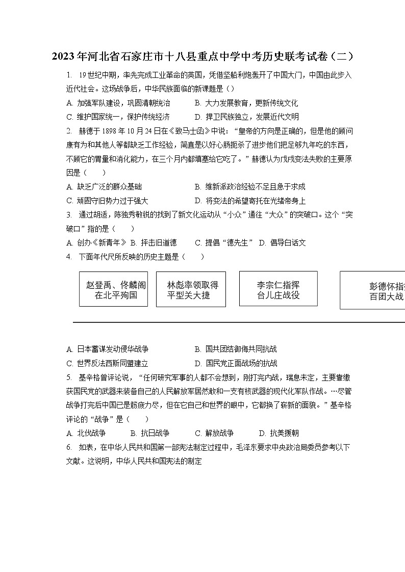 2023年河北省石家庄市十八县重点中学中考历史联考试卷（二）(含答案解析)01