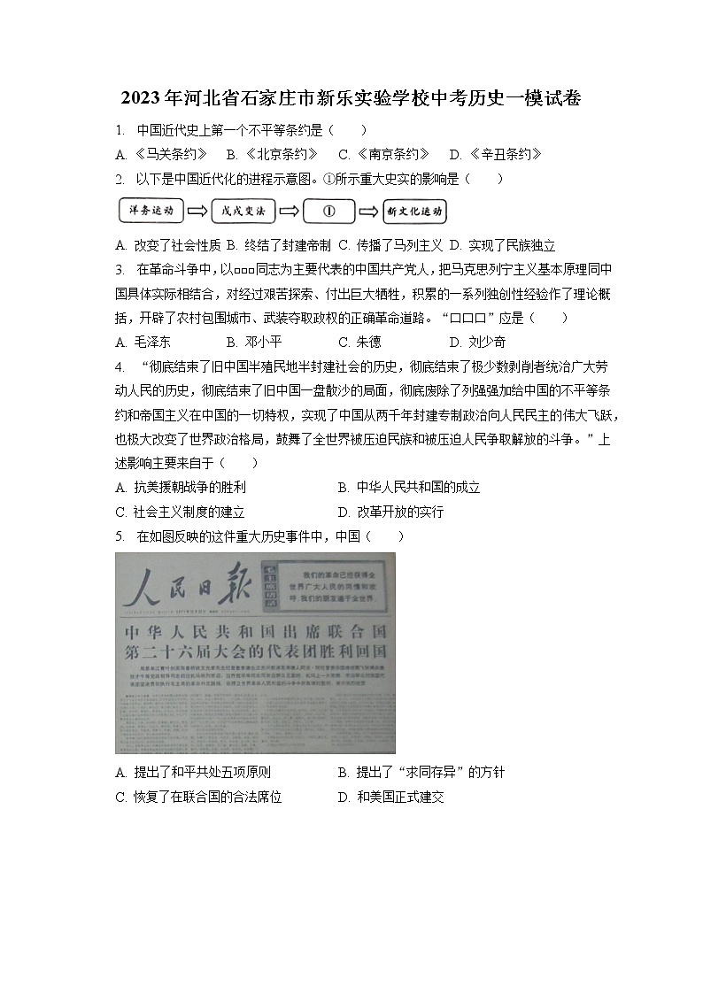 2023年河北省石家庄市新乐实验学校中考历史一模试卷(含答案解析)01