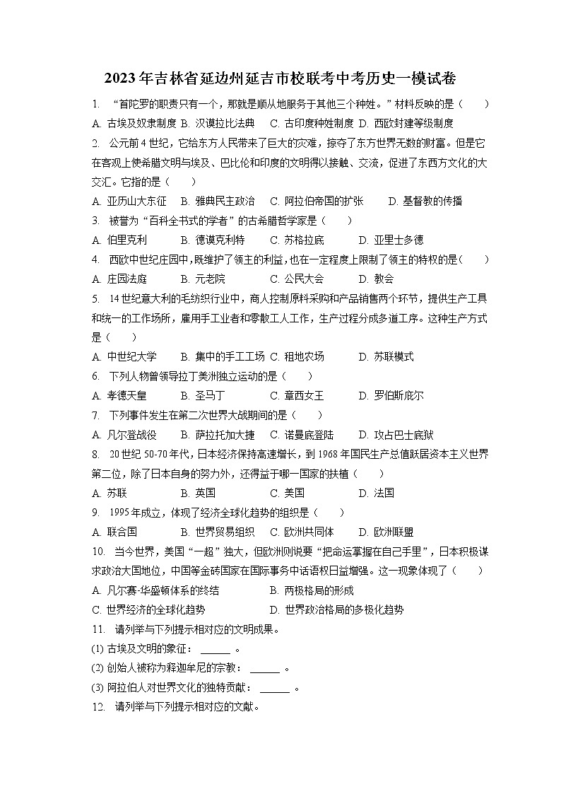 2023年吉林省延边州延吉市校联考中考历史一模试卷(含答案解析)第1页