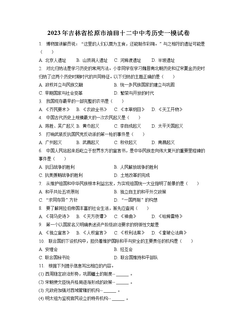 2023年吉林省松原市油田十二中中考历史一模试卷(含答案解析)01