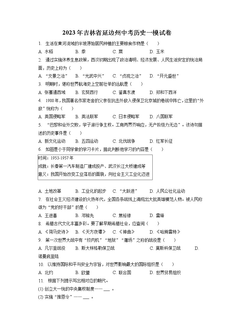 2023年吉林省延边州中考历史一模试卷(含答案解析)第1页