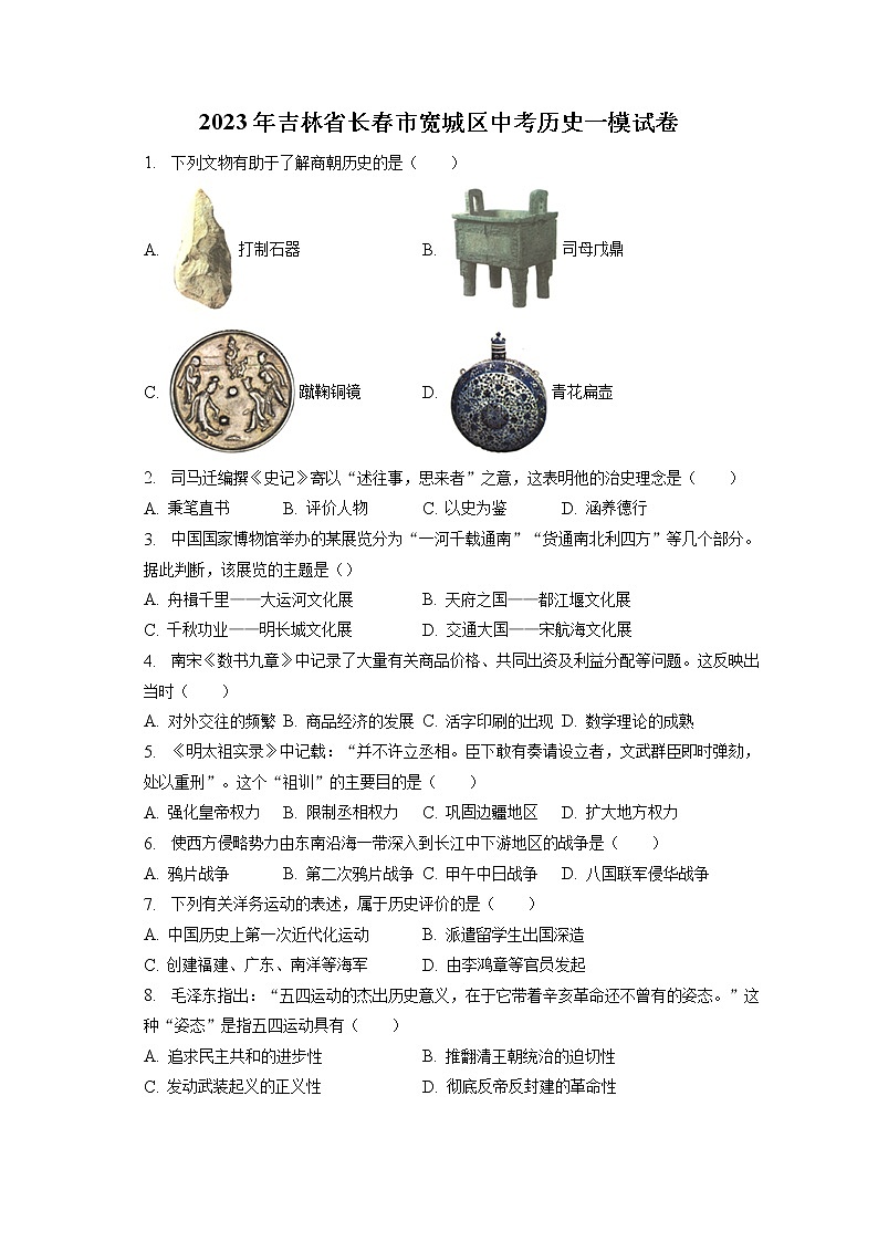 2023年吉林省长春市宽城区中考历史一模试卷(含答案解析)01
