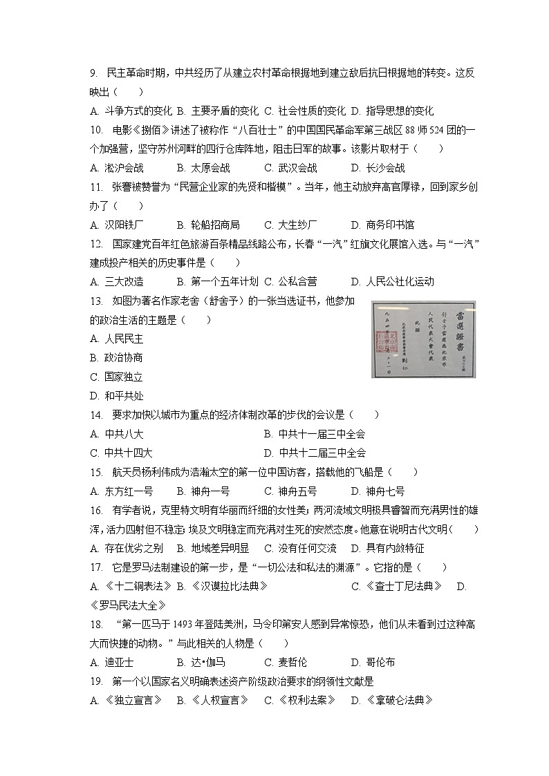 2023年吉林省长春市宽城区中考历史一模试卷(含答案解析)02
