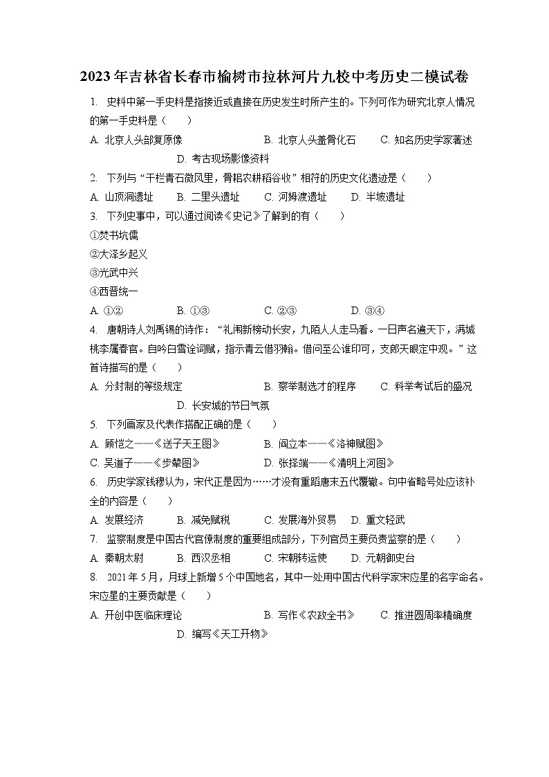 2023年吉林省长春市榆树市拉林河片九校中考历史二模试卷(含答案解析)第1页