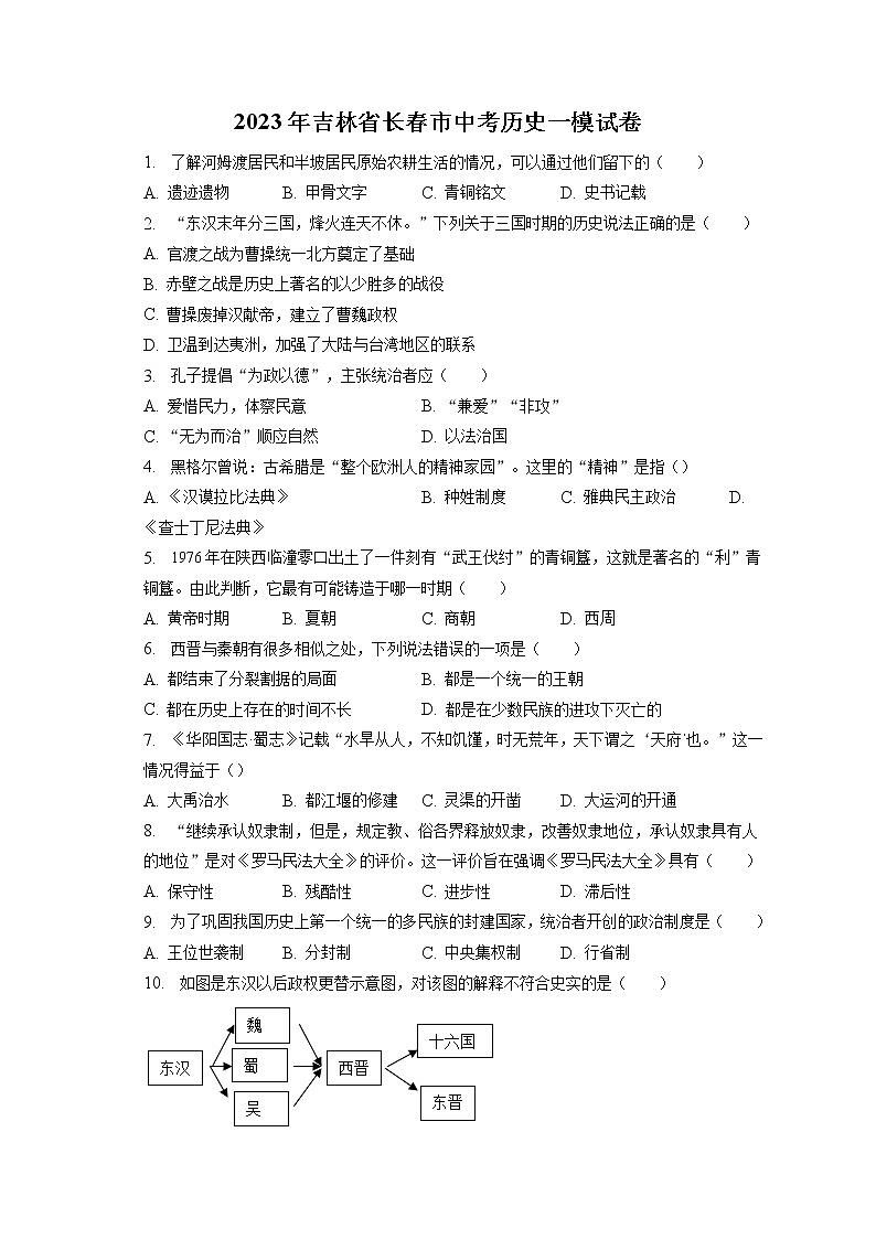2023年吉林省长春市中考历史一模试卷(含答案解析)01