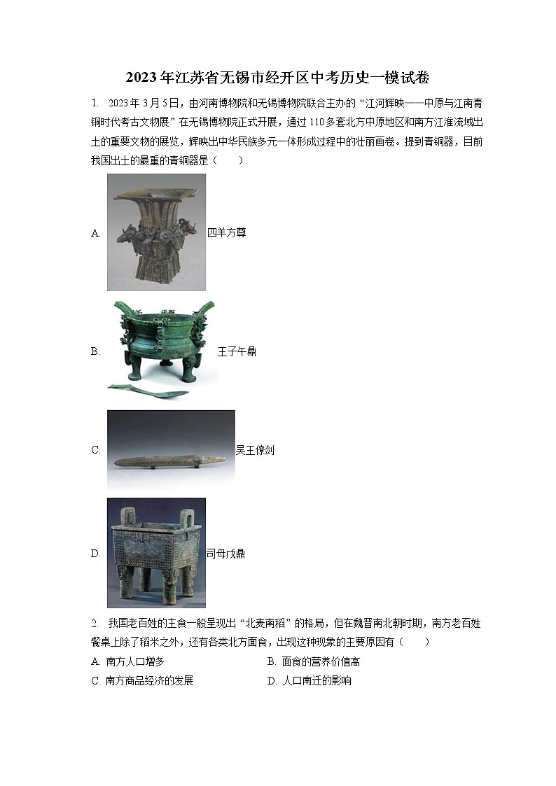 2023年江苏省无锡市经开区中考历史一模试卷(含答案解析)第1页