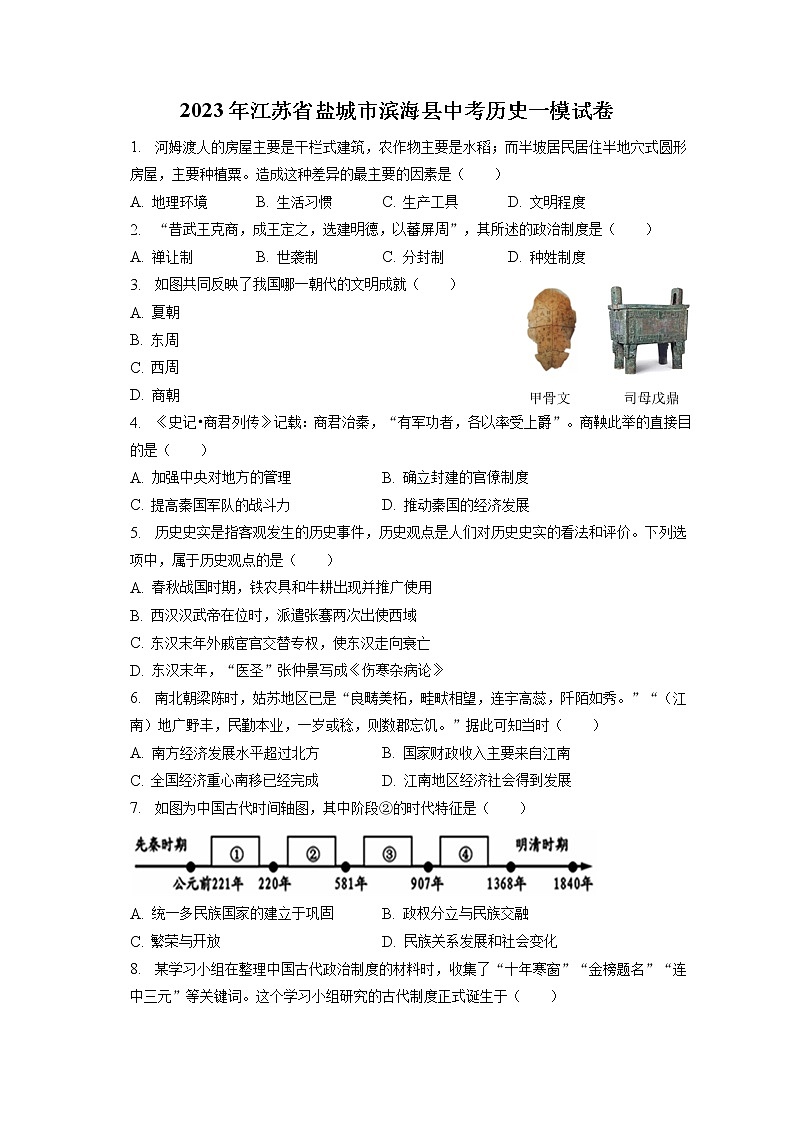 2023年江苏省盐城市滨海县中考历史一模试卷(含答案解析)第1页