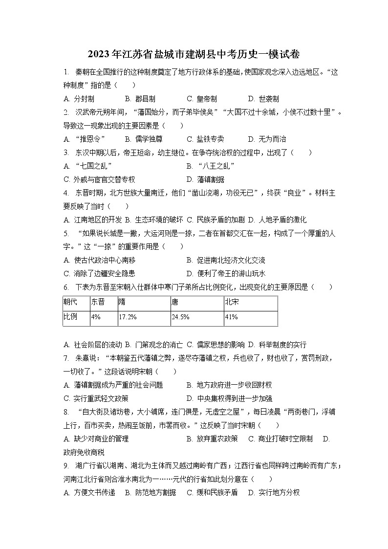 2023年江苏省盐城市建湖县中考历史一模试卷(含答案解析)第1页