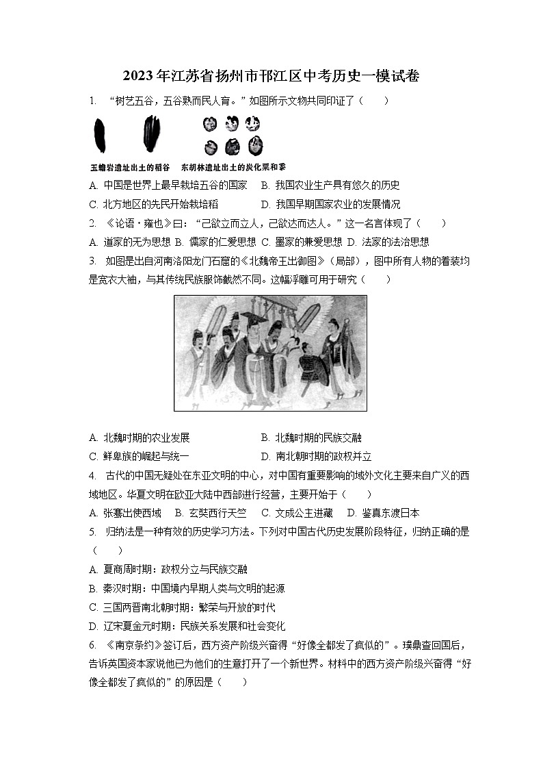 2023年江苏省扬州市邗江区中考历史一模试卷(含答案解析)01