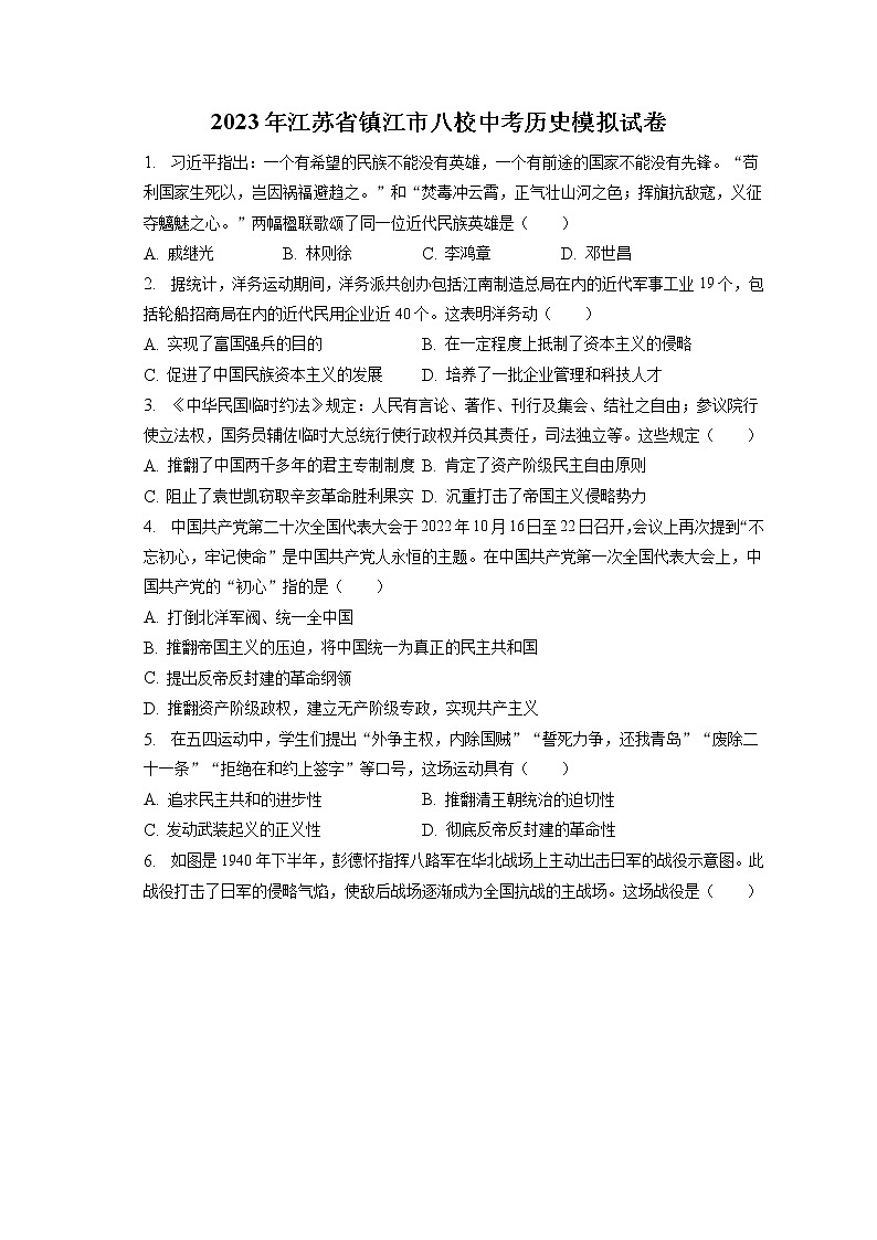 2023年江苏省镇江市八校中考历史模拟试卷(含答案解析)第1页