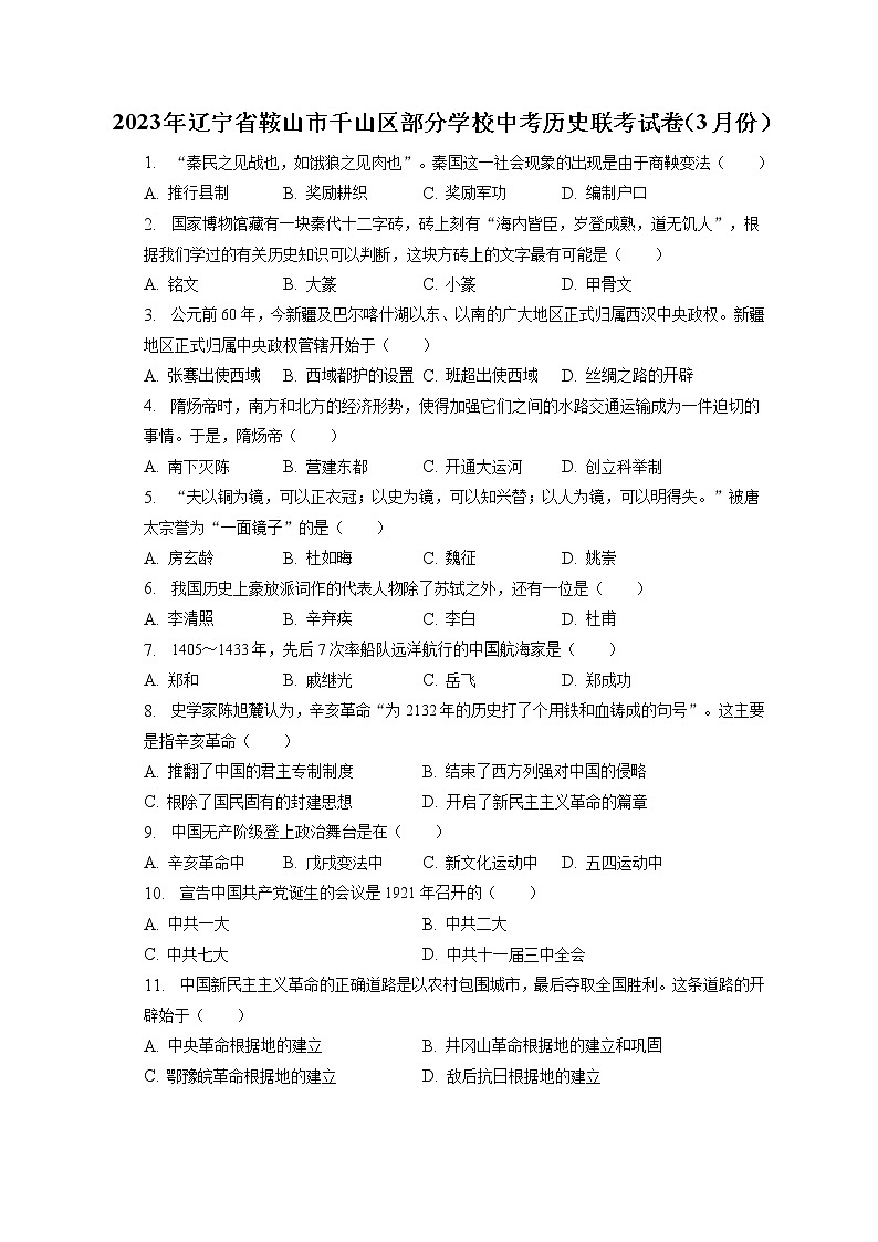 2023年辽宁省鞍山市千山区部分学校中考历史联考试卷（3月份）(含答案解析)01