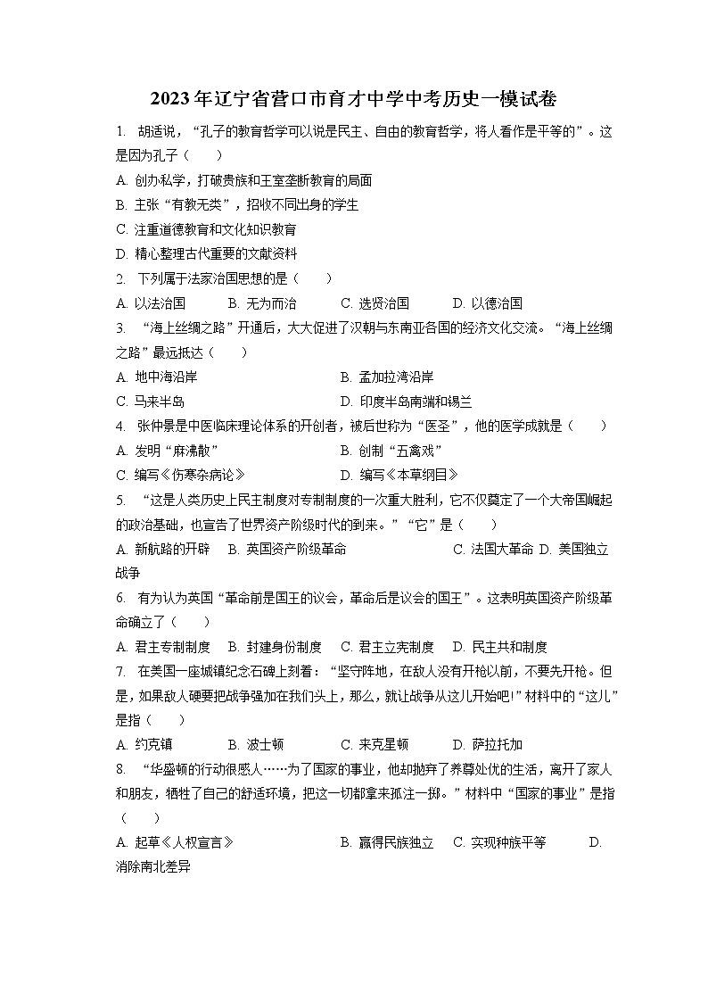 2023年辽宁省营口市育才中学中考历史一模试卷(含答案解析)01