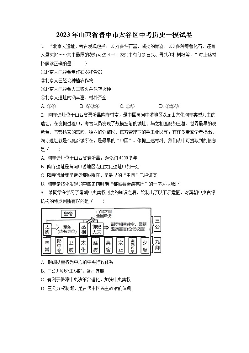 2023年山西省晋中市太谷区中考历史一模试卷(含答案解析)01