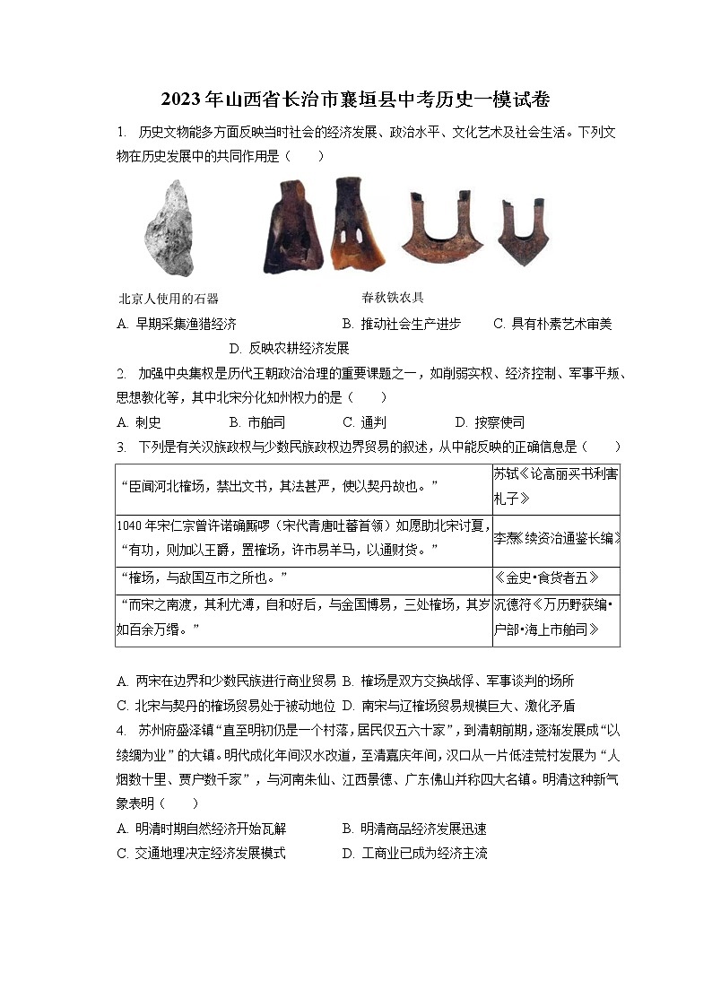 2023年山西省长治市襄垣县中考历史一模试卷(含答案解析)01