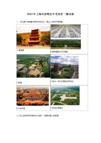 2023年上海市崇明区中考历史一模试卷(含答案解析)