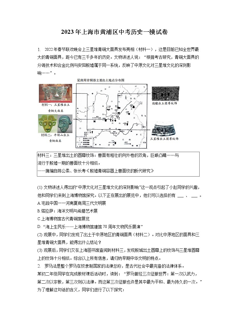 2023年上海市黄浦区中考历史一模试卷(含答案解析)01