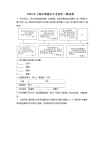 2023年上海市黄浦区中考历史二模试卷(含答案解析)