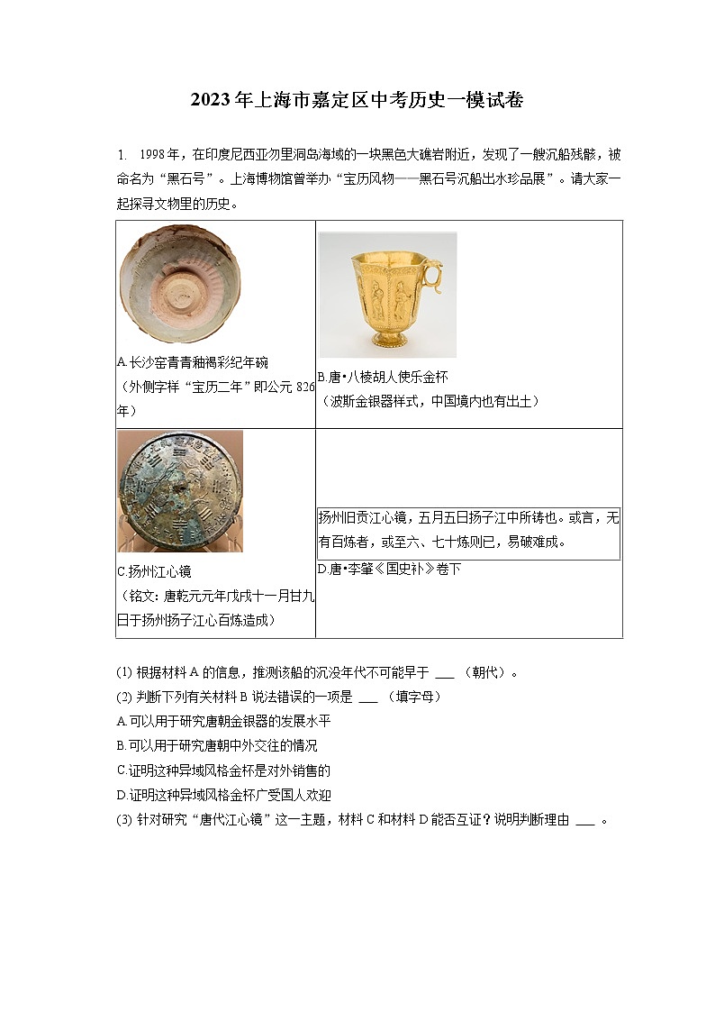 2023年上海市嘉定区中考历史一模试卷(含答案解析)01
