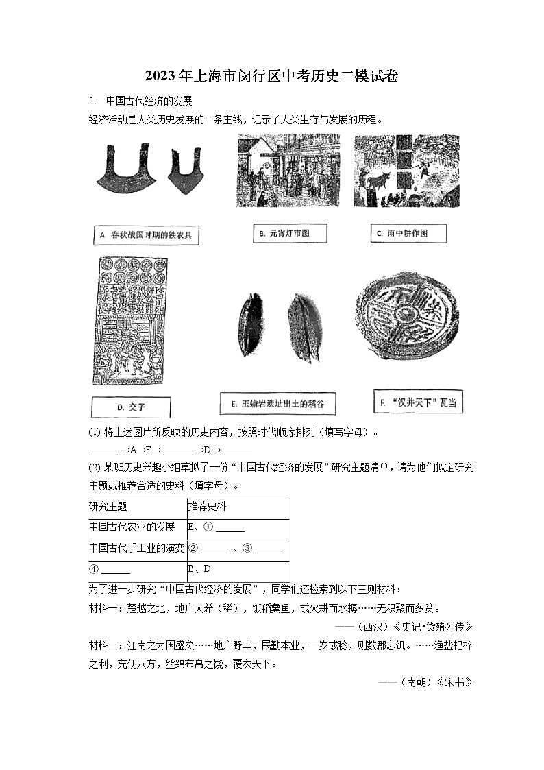 2023年上海市闵行区中考历史二模试卷(含答案解析)01