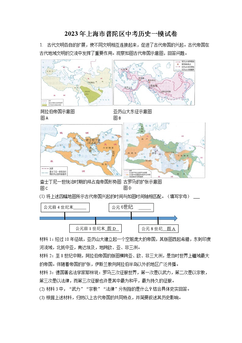 2023年上海市普陀区中考历史一模试卷(含答案解析)第1页