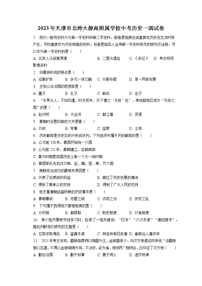 2023年天津市北师大静海附属学校中考历史一调试卷(含答案解析)第1页