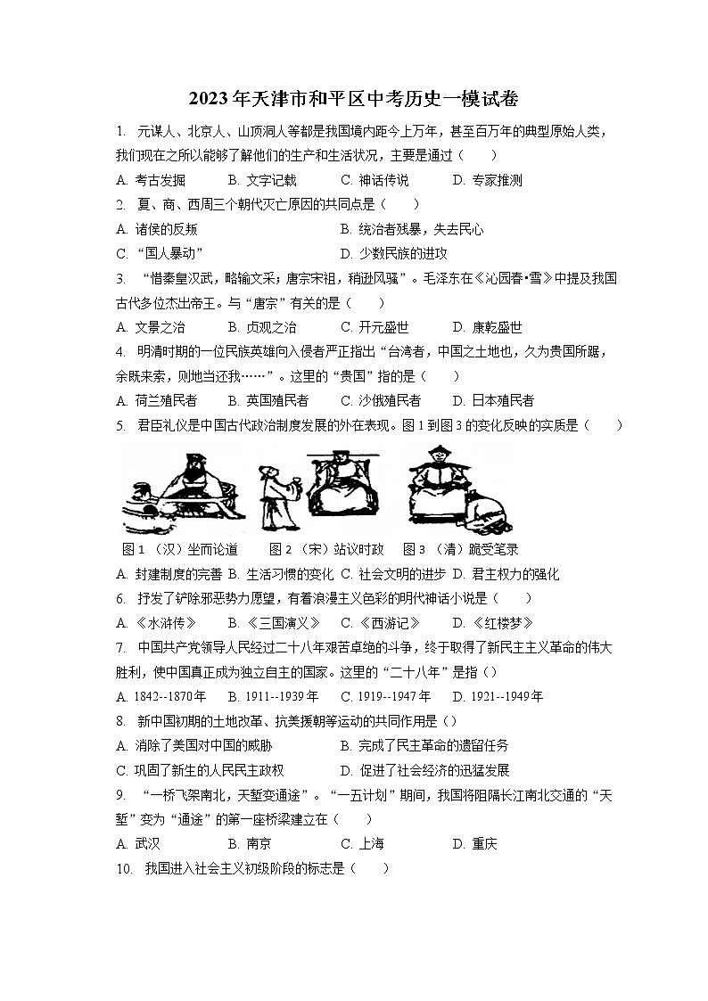 2023年天津市和平区中考历史一模试卷(含答案解析)01