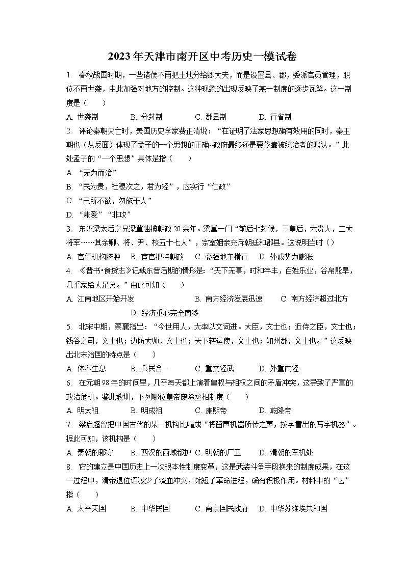 2023年天津市南开区中考历史一模试卷(含答案解析)01