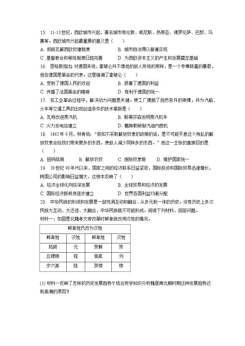 2023年天津市南开区中考历史一模试卷(含答案解析)03