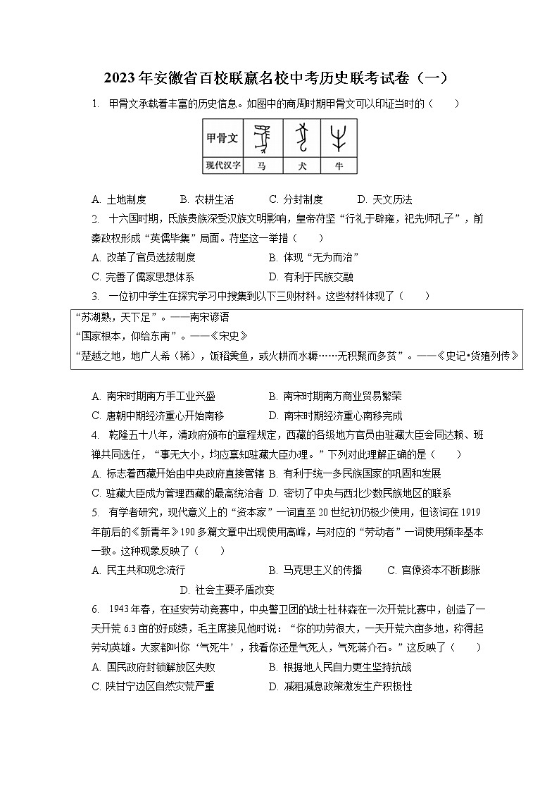 2023年安徽省百校联嬴名校中考历史联考试卷（一）(含答案解析)第1页