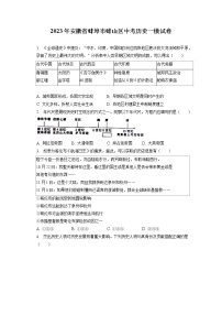 2023年安徽省蚌埠市蚌山区中考历史一模试卷(含答案解析)