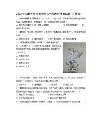 2023年安徽省亳州市利辛县中考历史模拟试卷（4月份）(含答案解析)