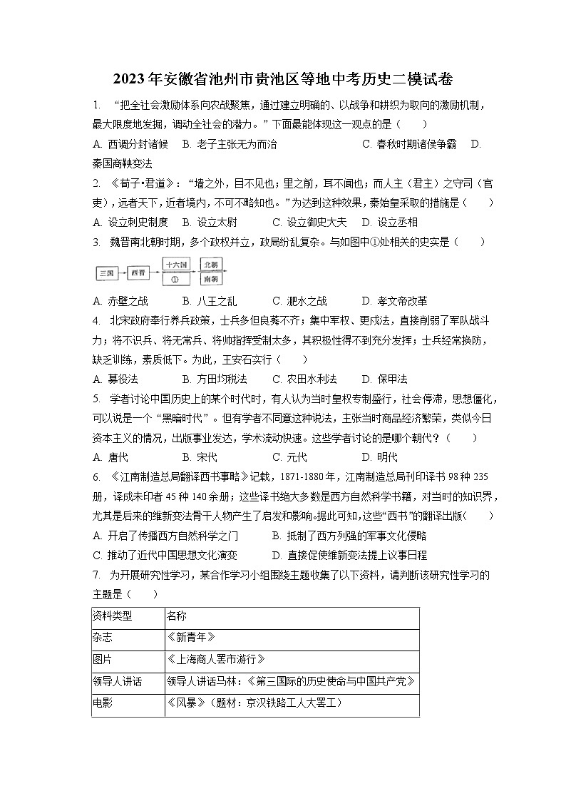 2023年安徽省池州市贵池区等地中考历史二模试卷(含答案解析)01