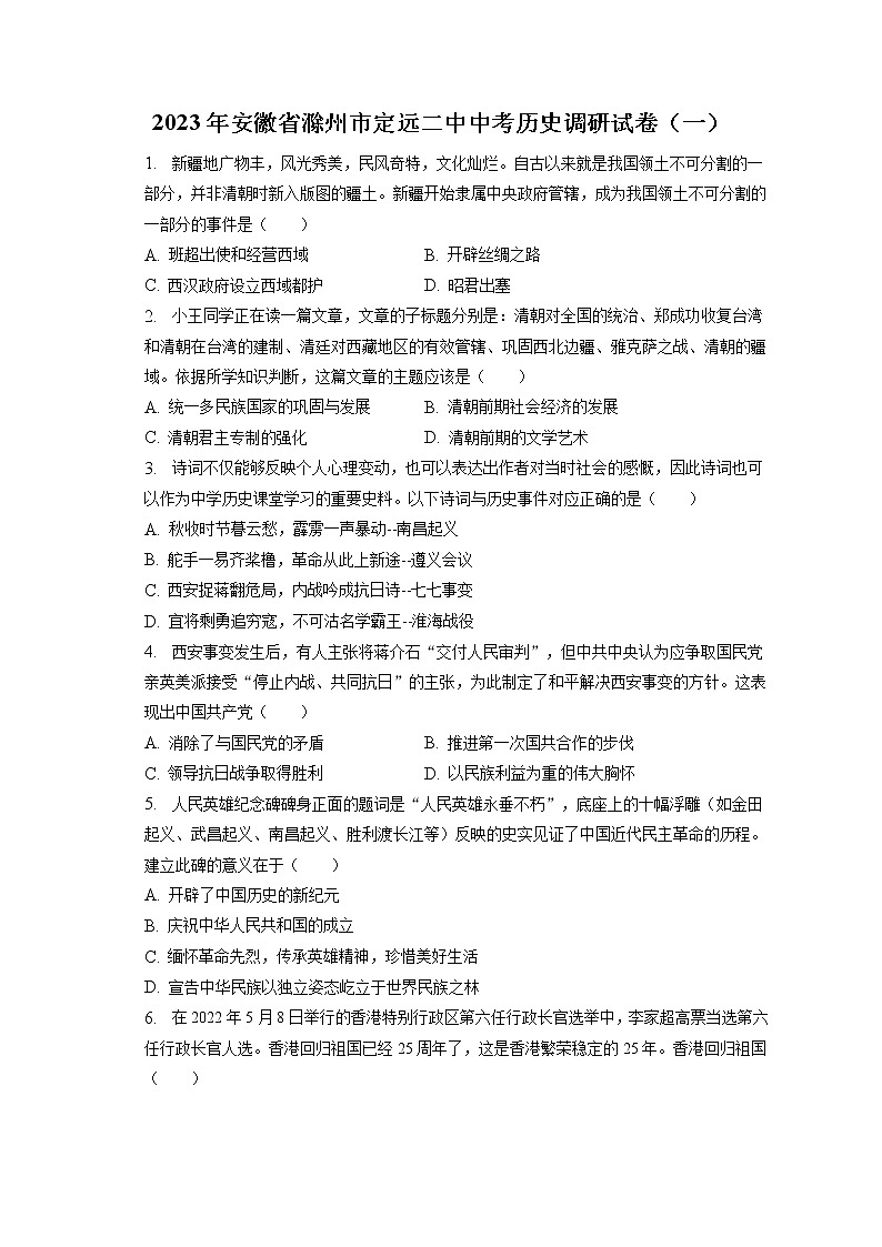 2023年安徽省滁州市定远二中中考历史调研试卷（一）(含答案解析)01