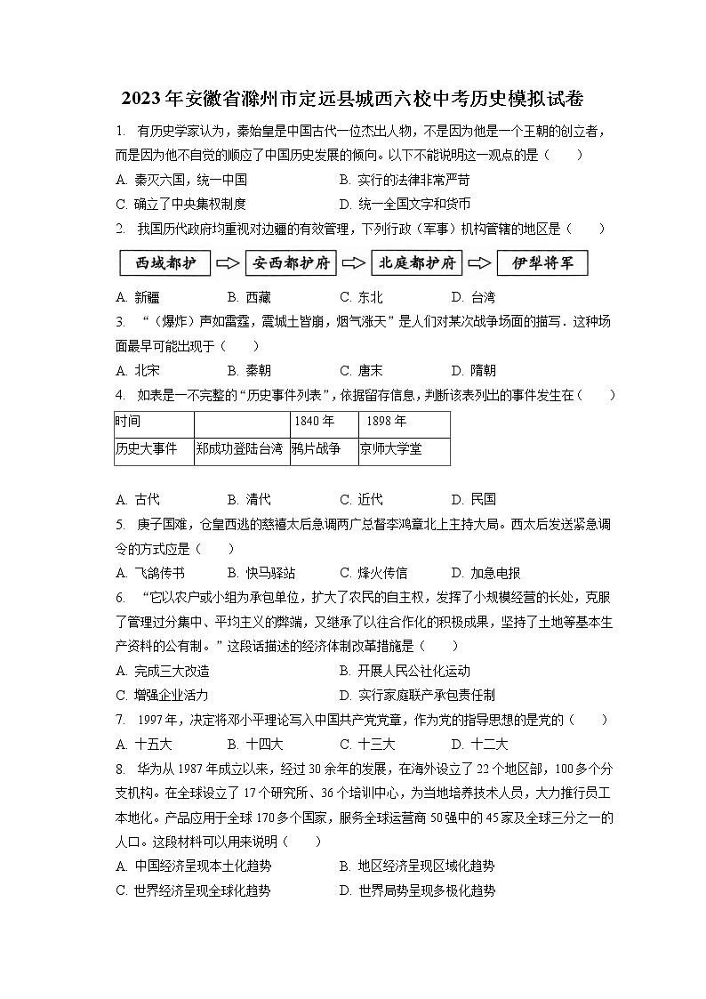 2023年安徽省滁州市定远县城西六校中考历史模拟试卷(含答案解析)第1页