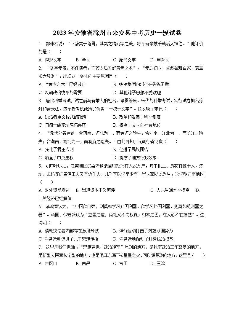 2023年安徽省滁州市来安县中考历史一模试卷(含答案解析)01