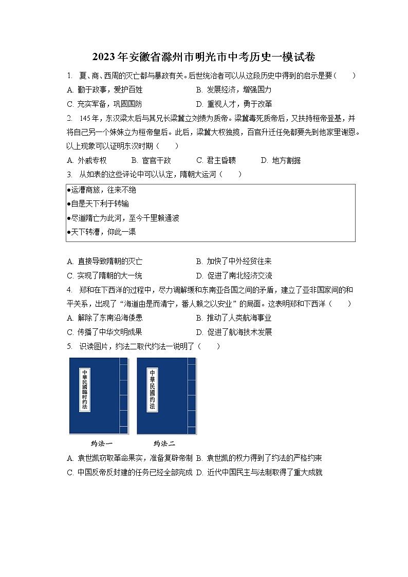 2023年安徽省滁州市明光市中考历史一模试卷(含答案解析)01