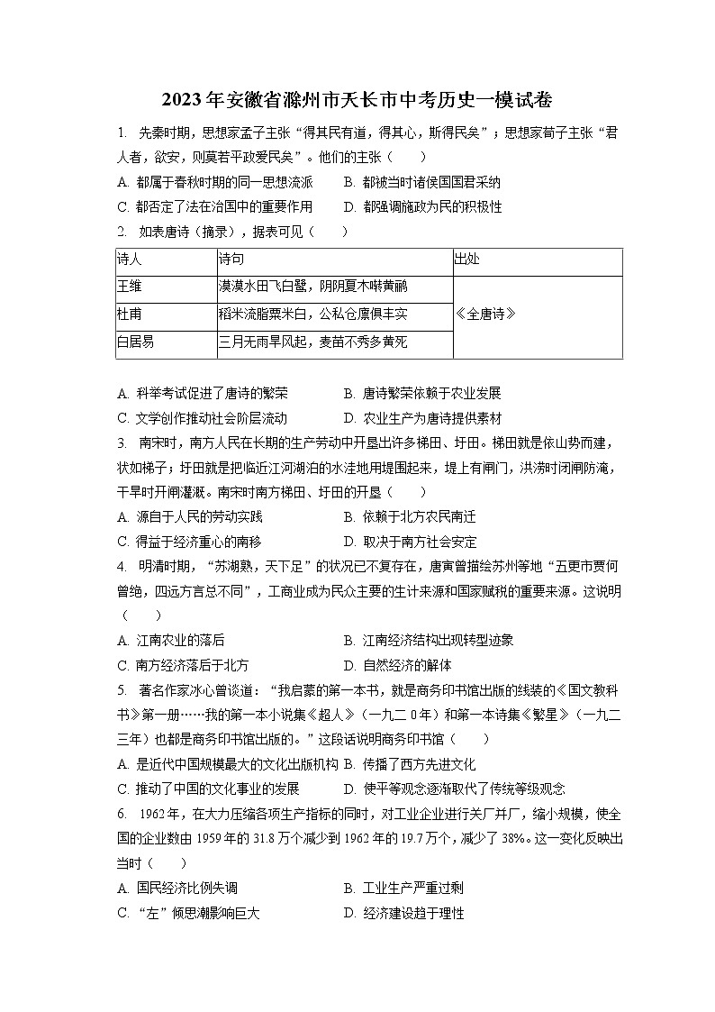 2023年安徽省滁州市天长市中考历史一模试卷(含答案解析)第1页