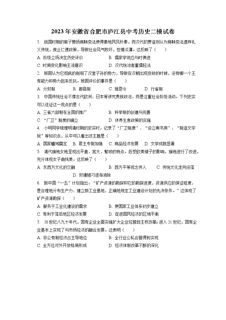 2023年安徽省合肥市庐江县中考历史二模试卷(含答案解析)第1页
