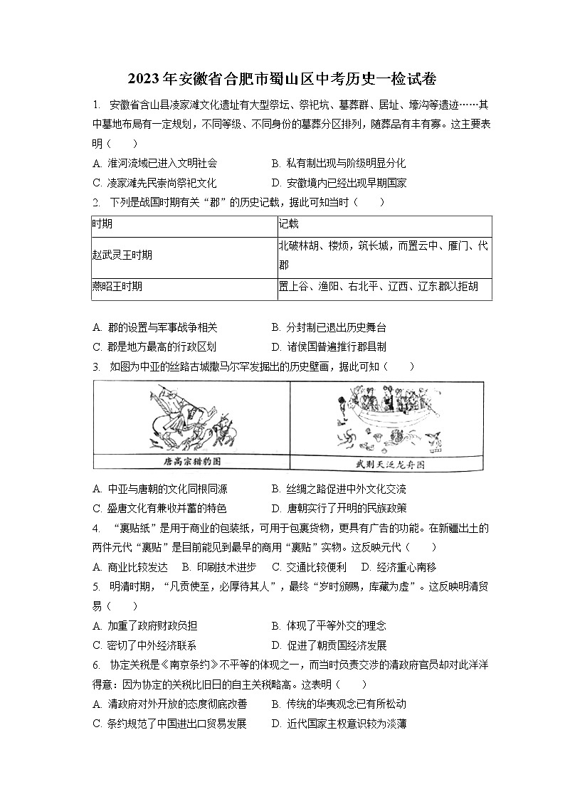 2023年安徽省合肥市蜀山区中考历史一检试卷(含答案解析)01