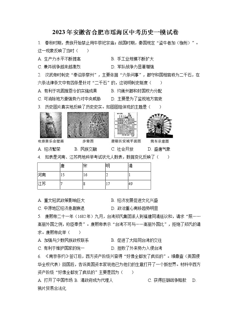 2023年安徽省合肥市瑶海区中考历史一模试卷(含答案解析)第1页