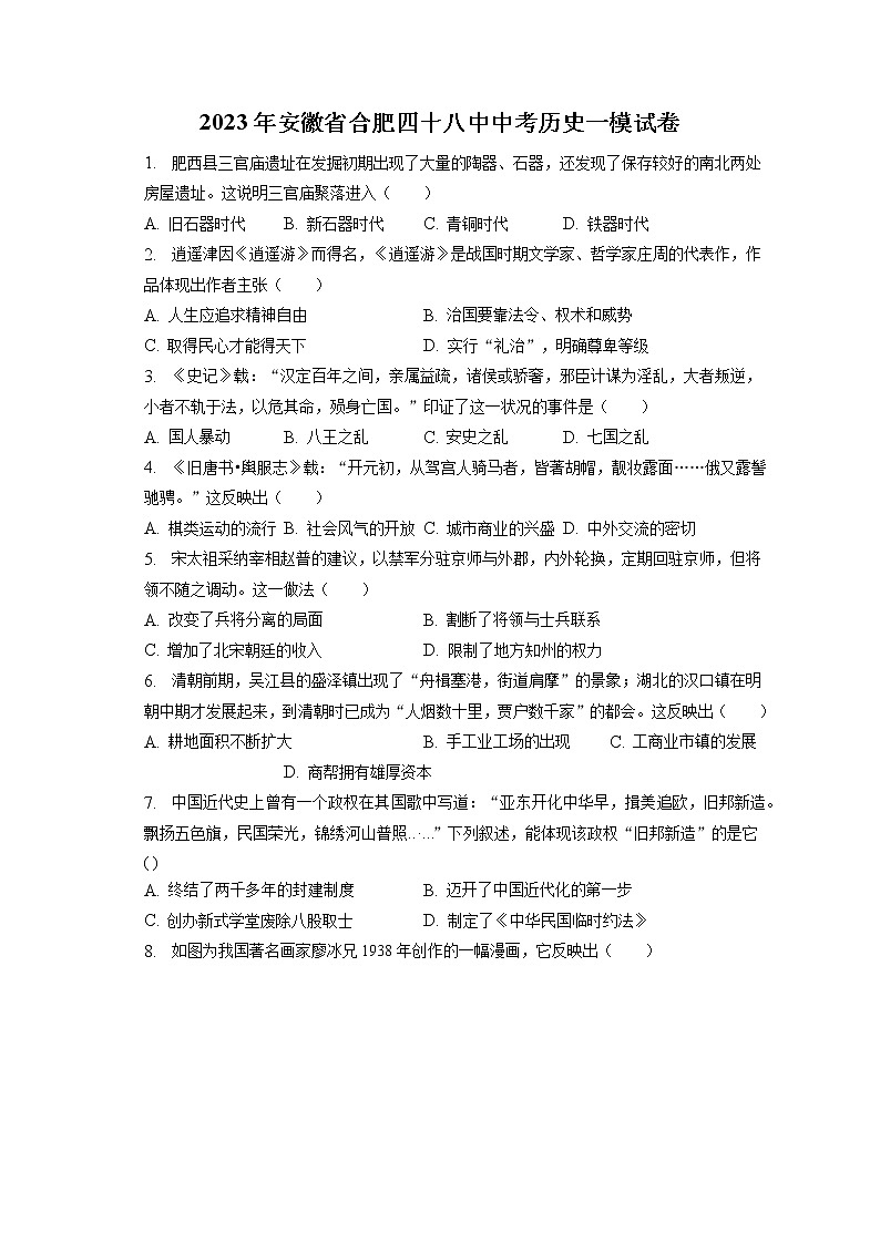 2023年安徽省合肥四十八中中考历史一模试卷(含答案解析)第1页