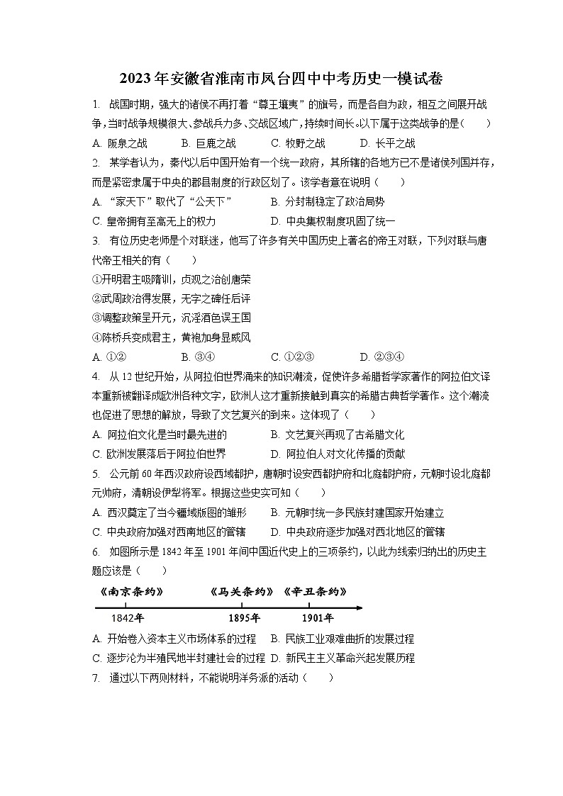 2023年安徽省淮南市凤台四中中考历史一模试卷(含答案解析)01
