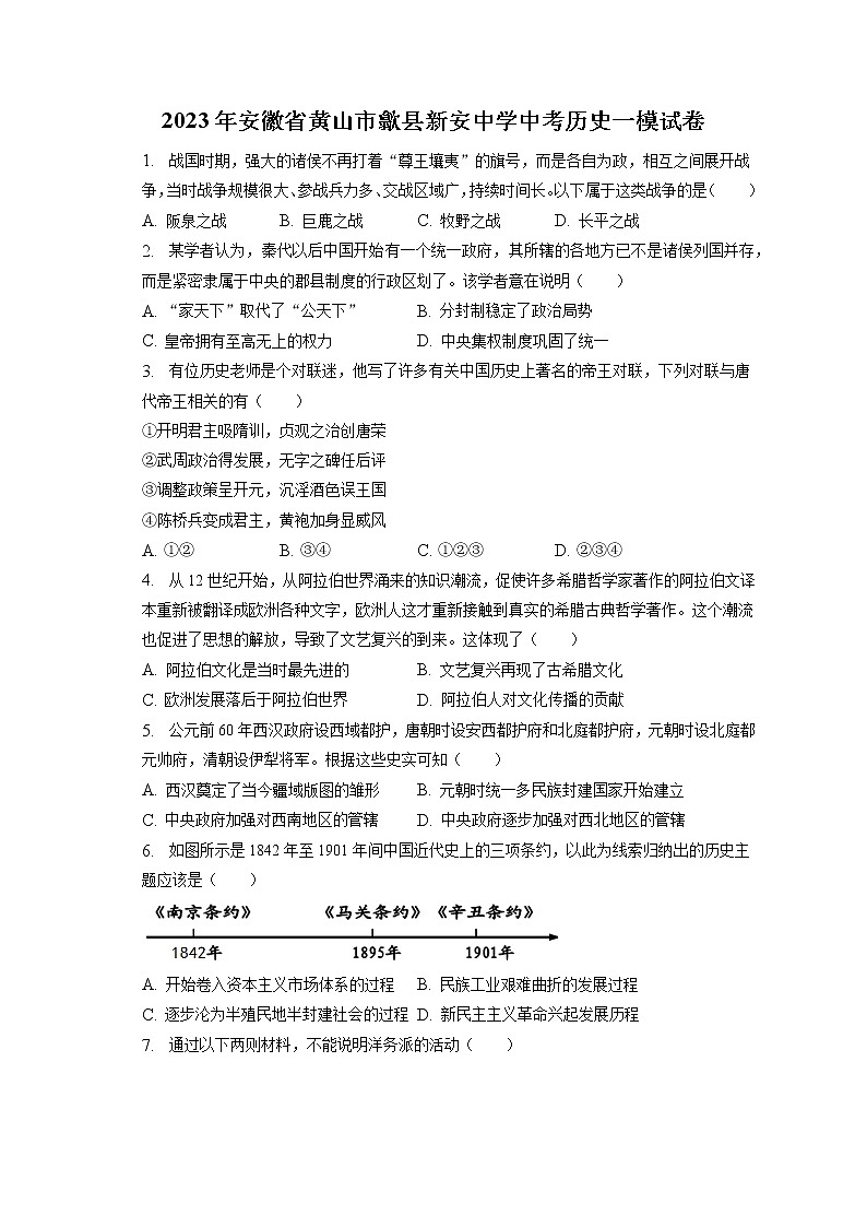 2023年安徽省黄山市歙县新安中学中考历史一模试卷(含答案解析)第1页