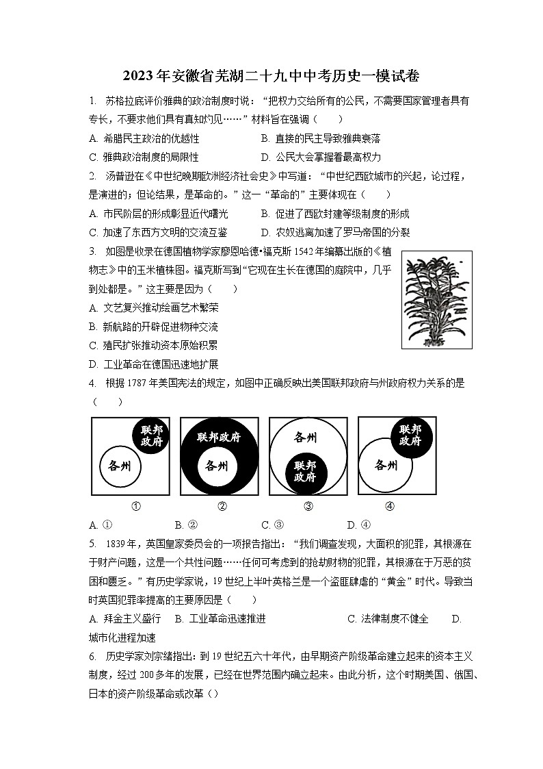 2023年安徽省芜湖二十九中中考历史一模试卷(含答案解析)01